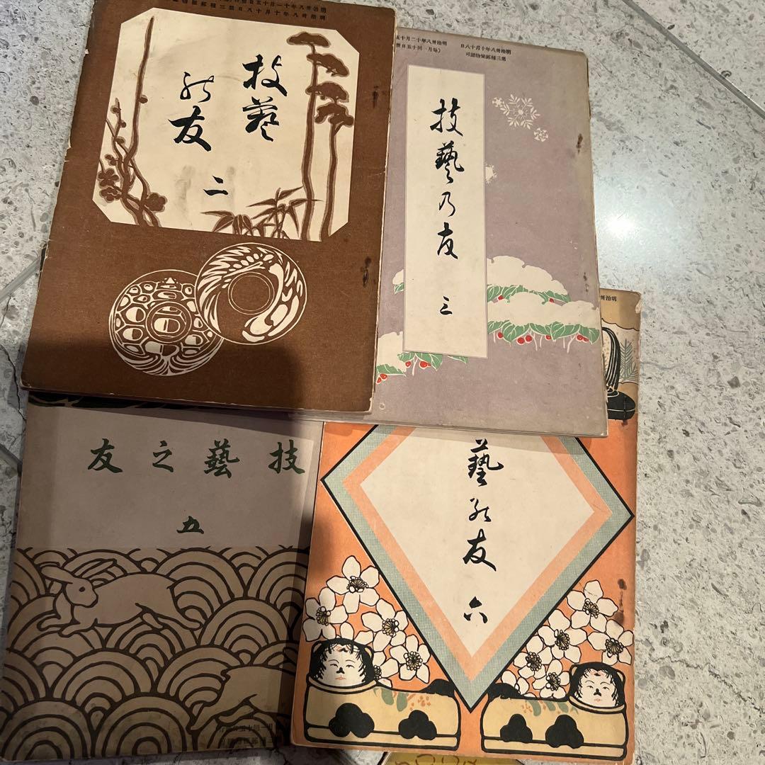 技芸の友　古書　19冊