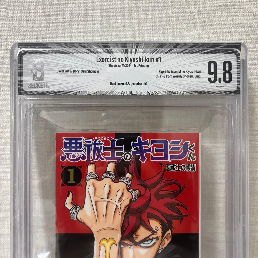 BGS 9.8 悪祓士のキヨシくん 1巻 初版 帯付き