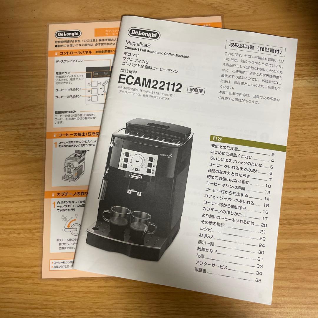 【美品】De'Longhi デンロギ　全自動コーヒーマシン　ECAM22112B