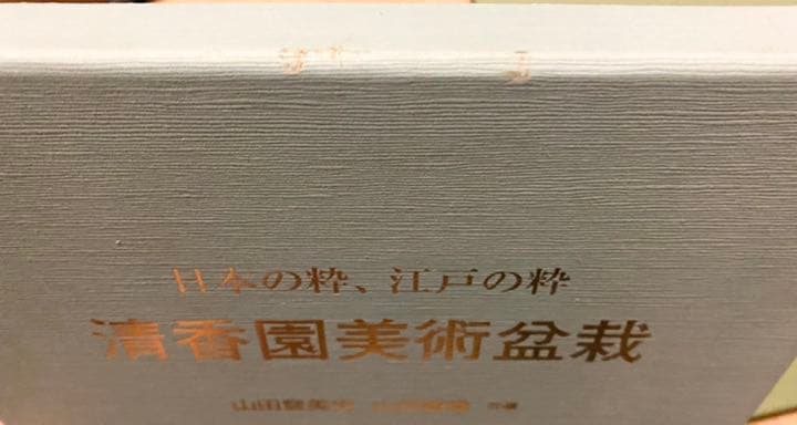 清香園美術盆栽 : 日本の粋、江戸の粋　本　定価10,476円