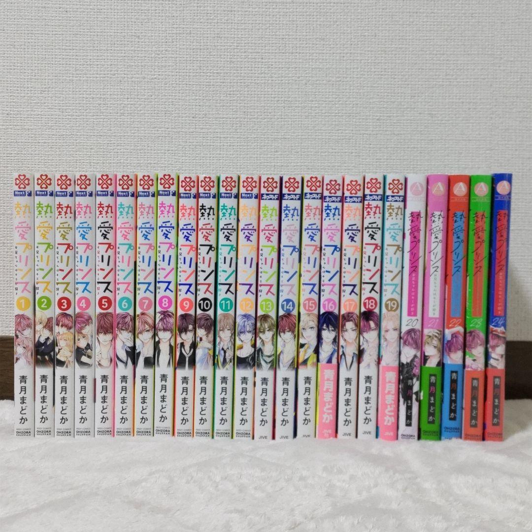 【特典多数】熱愛プリンス お兄ちゃんはキミが好き1〜24巻　既刊全巻　新品あり