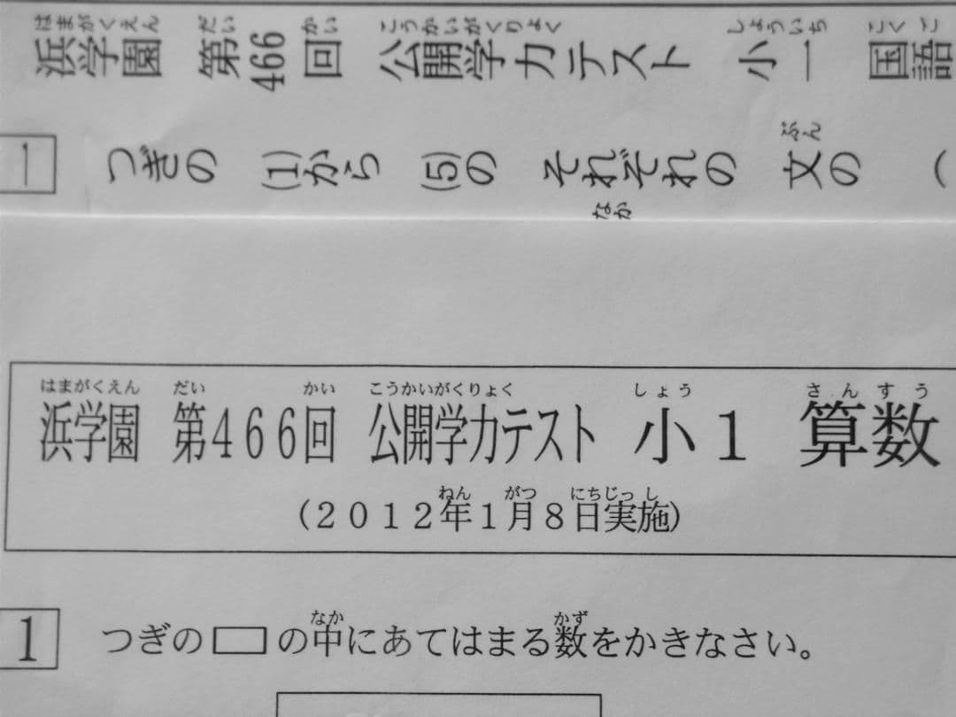 浜学園 小1 公開学力テスト 国語 算数 2011年