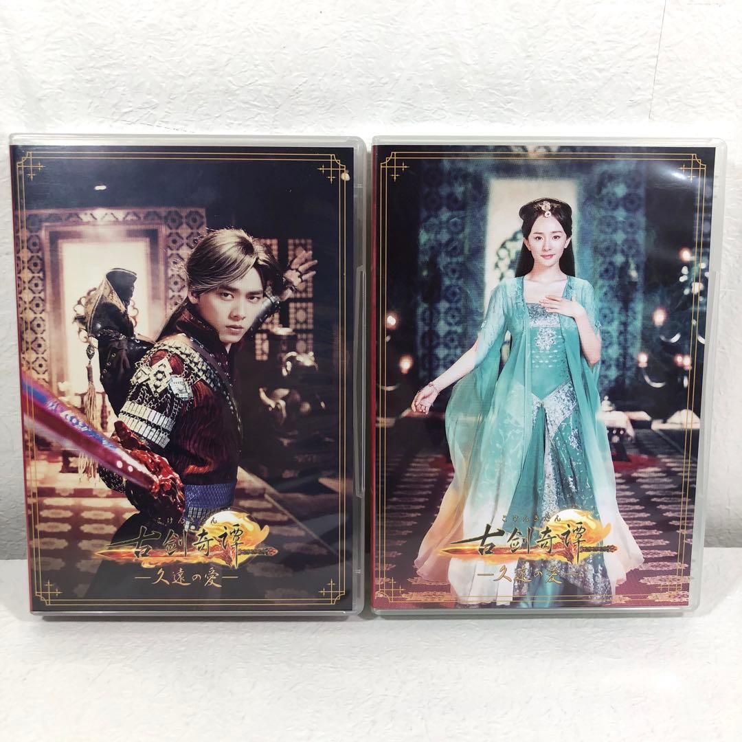 古劍奇譚 久遠の愛 DVD-BOX1 帯付き