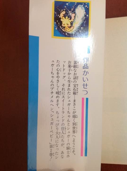 シュガーベビー 第2巻 高野まさこ 1982年 初版 花とゆめコミックス
