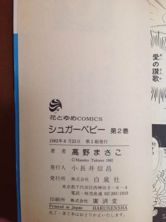 シュガーベビー 第2巻 高野まさこ 1982年 初版 花とゆめコミックス
