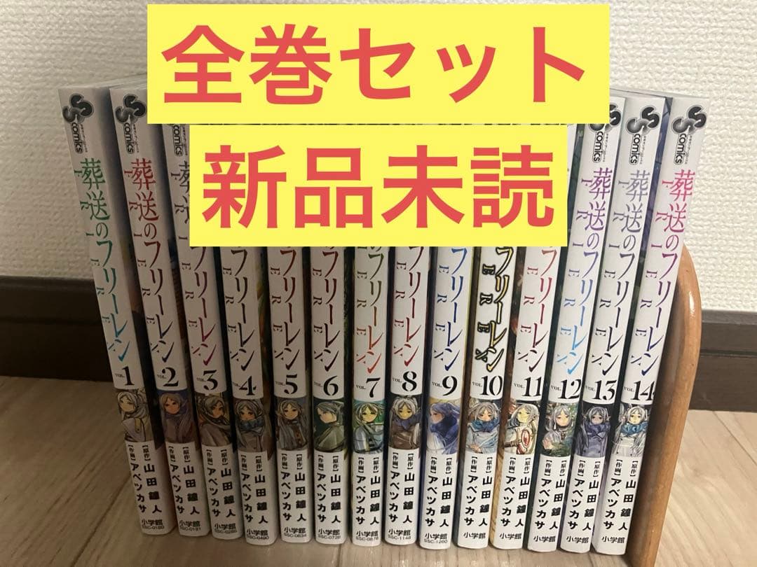 葬送のフリーレン 全巻１−１４巻セット　全巻セット