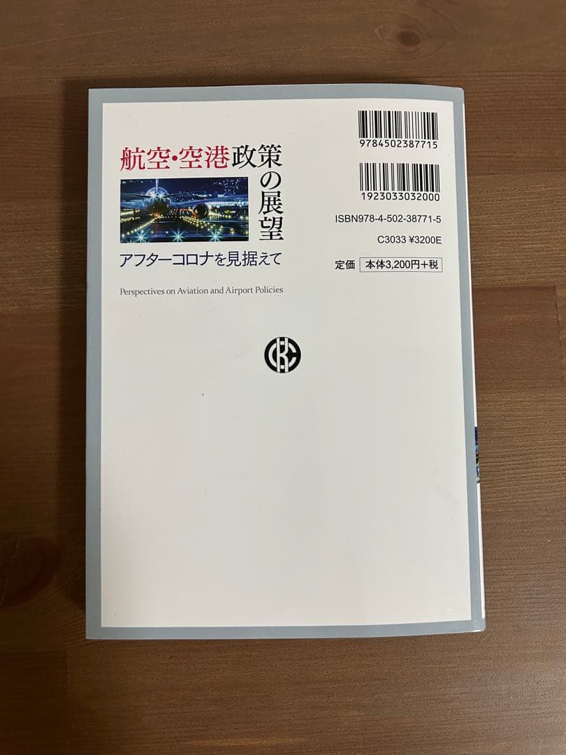 航空・空港政策の展望 アフターコロナを見据えて