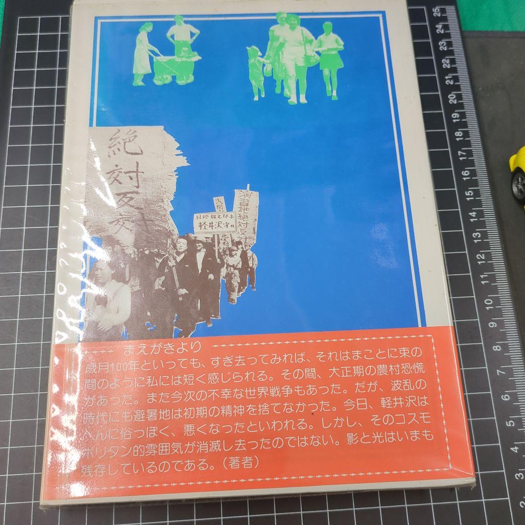 美品　軽井沢 想い出のあの頃 　幅北光著