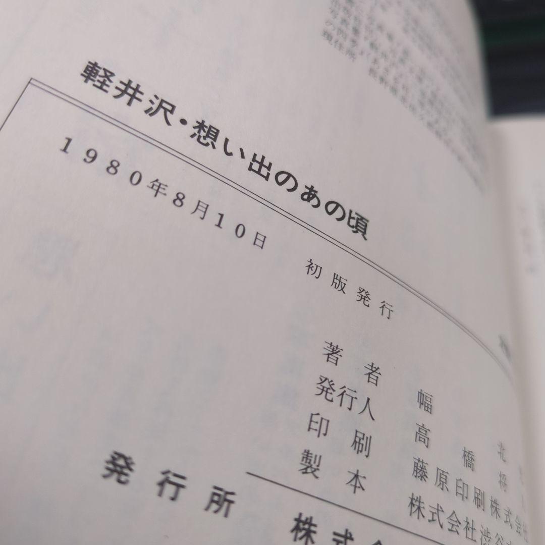 美品　軽井沢 想い出のあの頃 　幅北光著