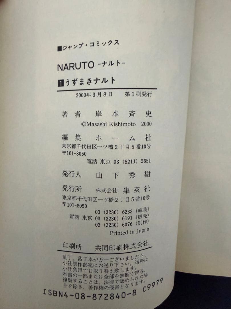 【初版】ナルト １巻 第一刷 岸本斉史 漫画 コミック NARUTO 激レア