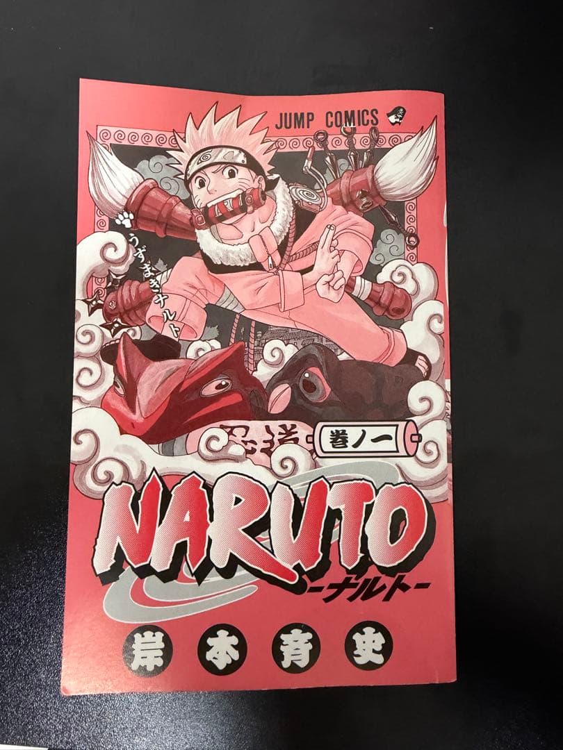 【初版】ナルト １巻 第一刷 岸本斉史 漫画 コミック NARUTO 激レア