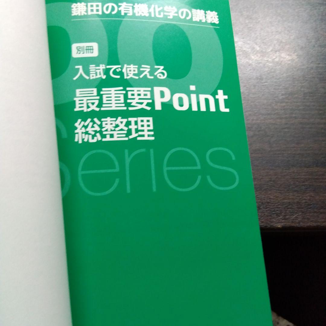 鎌田の有機化学の講義 : 入試突破の本当の実力がつく