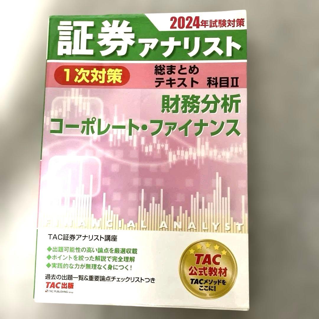 【書き込みなし】6冊 証券アナリスト 2024年試験対策 テキスト・過去問題集
