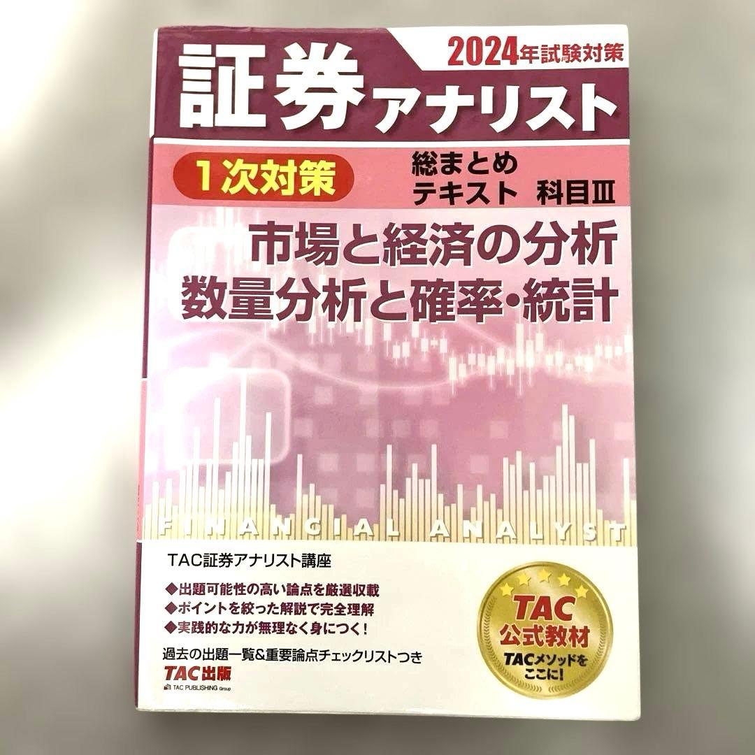 【書き込みなし】6冊 証券アナリスト 2024年試験対策 テキスト・過去問題集