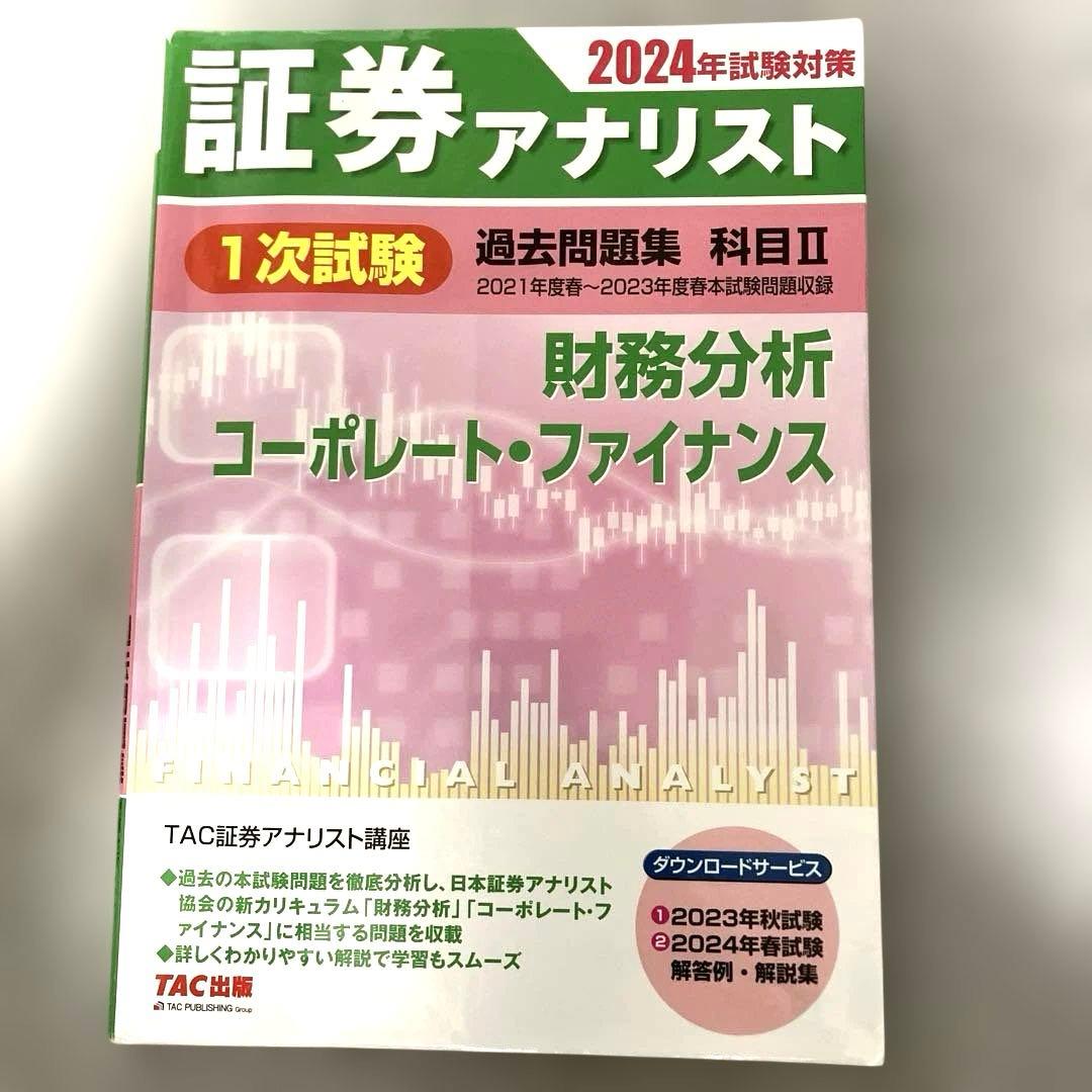 【書き込みなし】6冊 証券アナリスト 2024年試験対策 テキスト・過去問題集