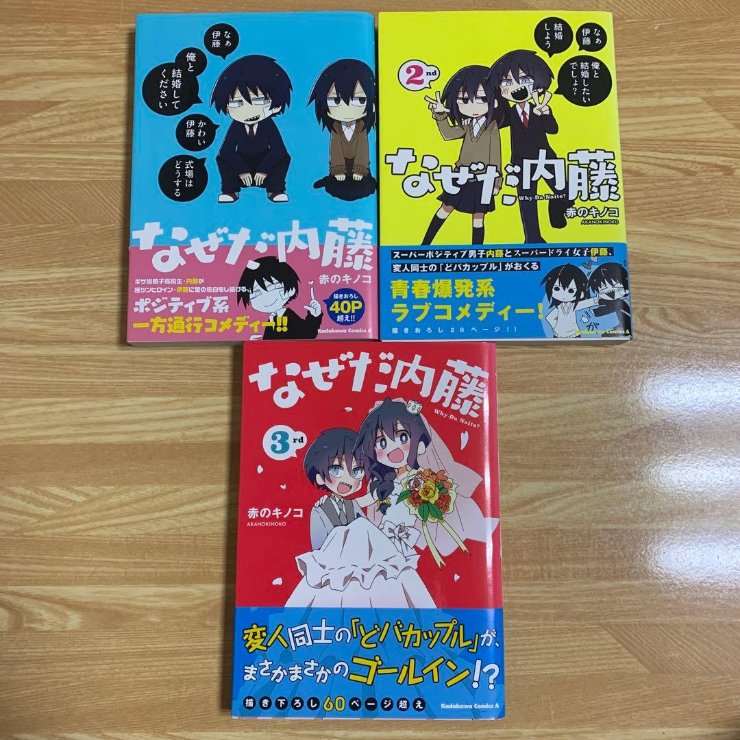 なぜだ内藤　赤のキノコ　3冊　セット