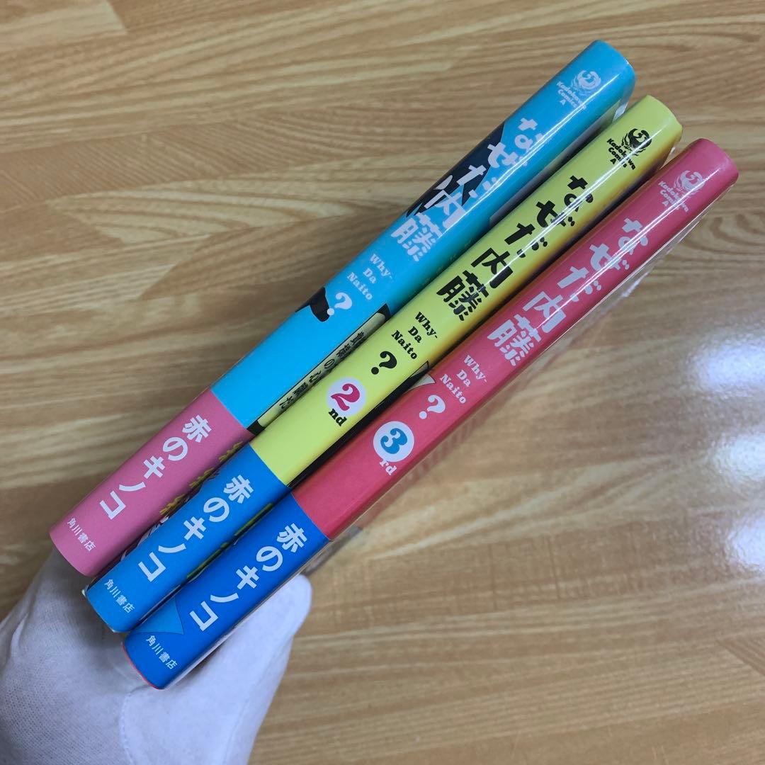 なぜだ内藤　赤のキノコ　3冊　セット