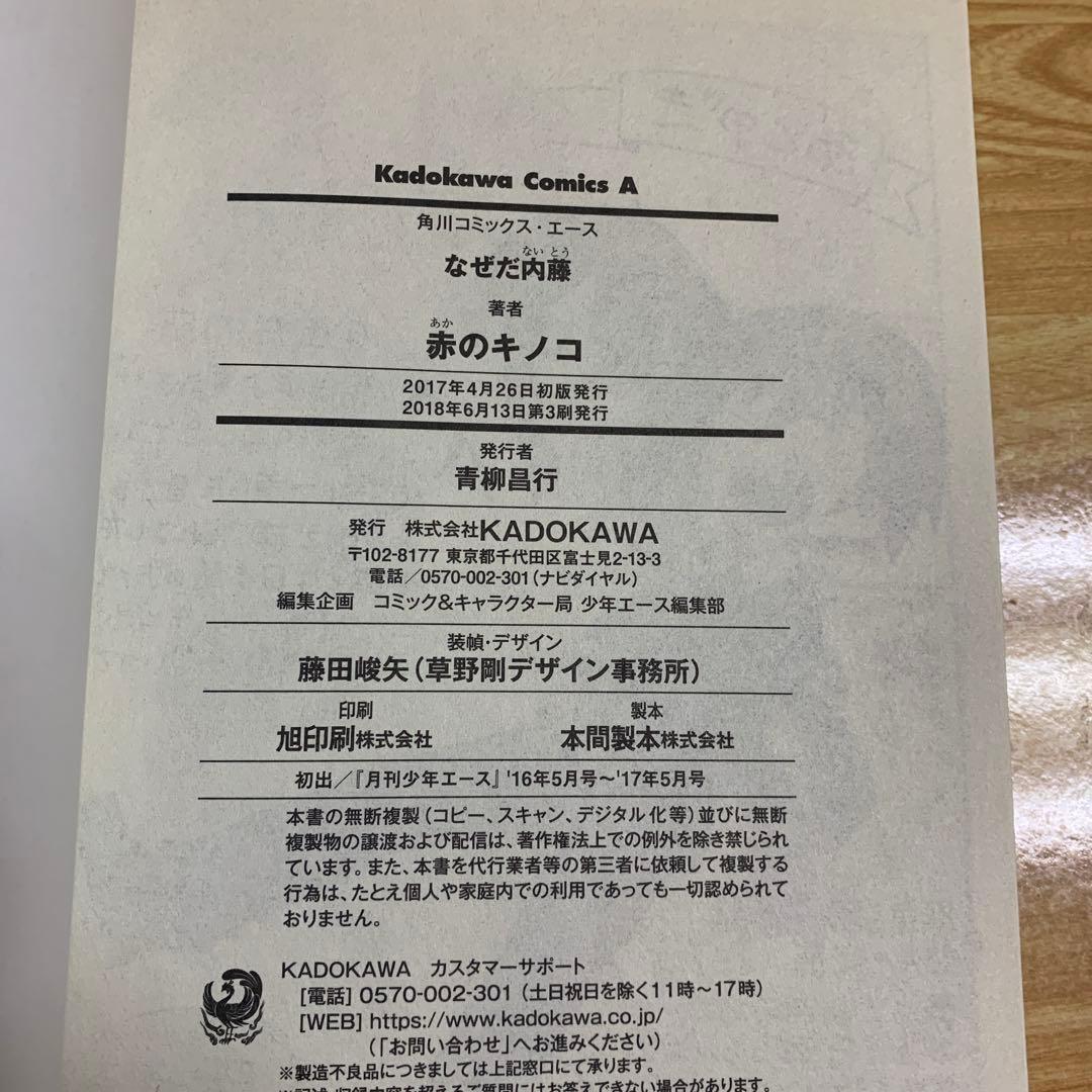 なぜだ内藤　赤のキノコ　3冊　セット