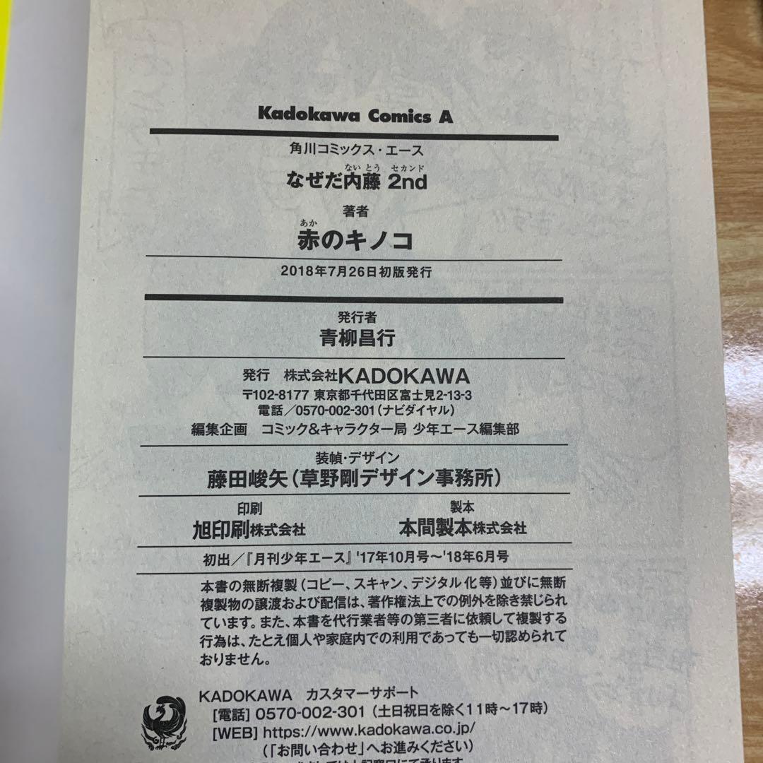 なぜだ内藤　赤のキノコ　3冊　セット
