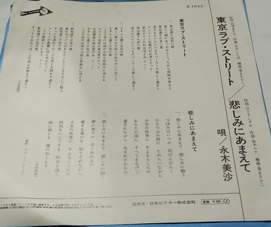 東京ラブストリート!!悲しみにあまえて!!永木美沙!!!ツチノコレコード!!