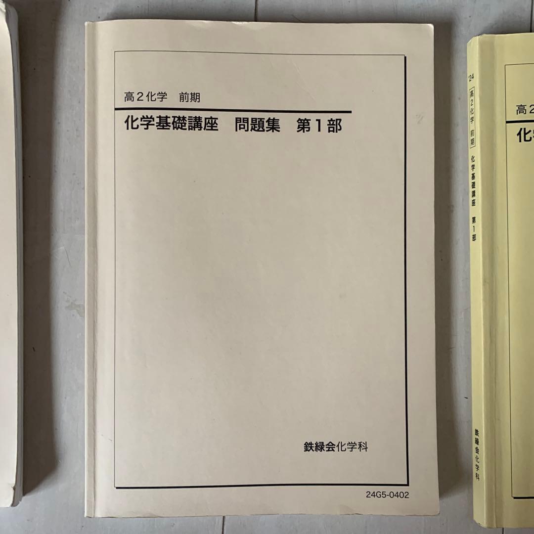 鉄緑会高1,高2化学基礎講座,問題集 前期・後期