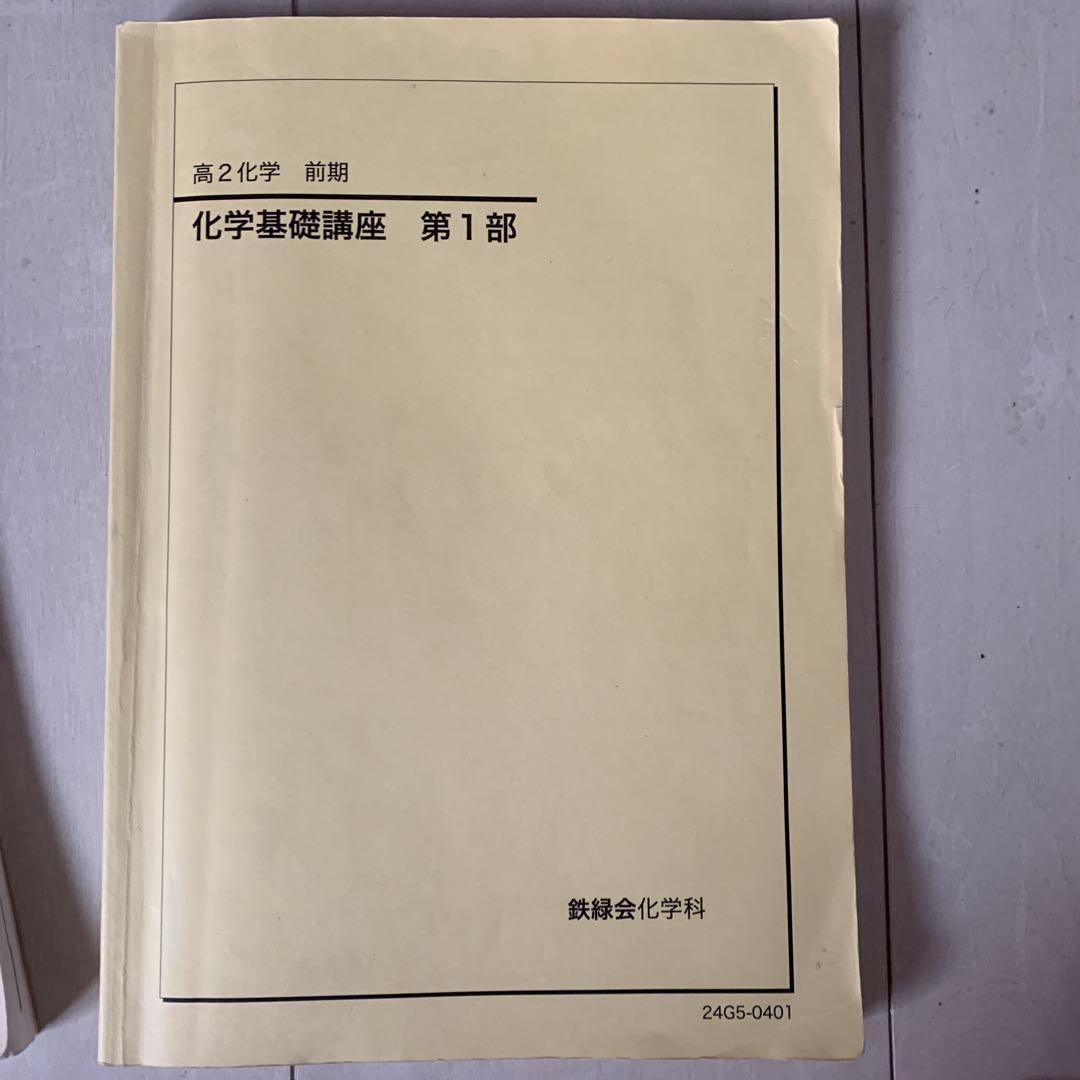 鉄緑会高1,高2化学基礎講座,問題集 前期・後期