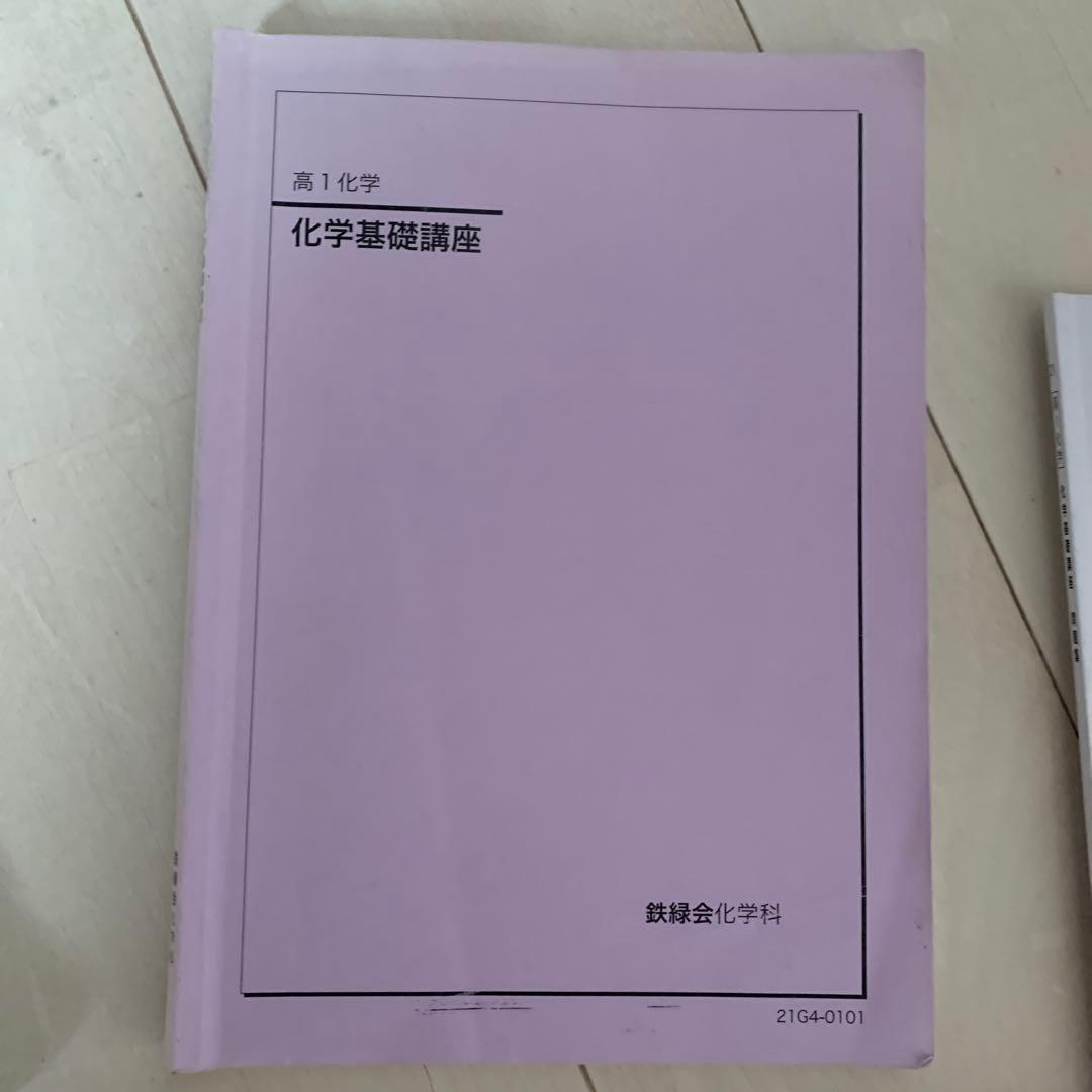 鉄緑会高1,高2化学基礎講座,問題集 前期・後期
