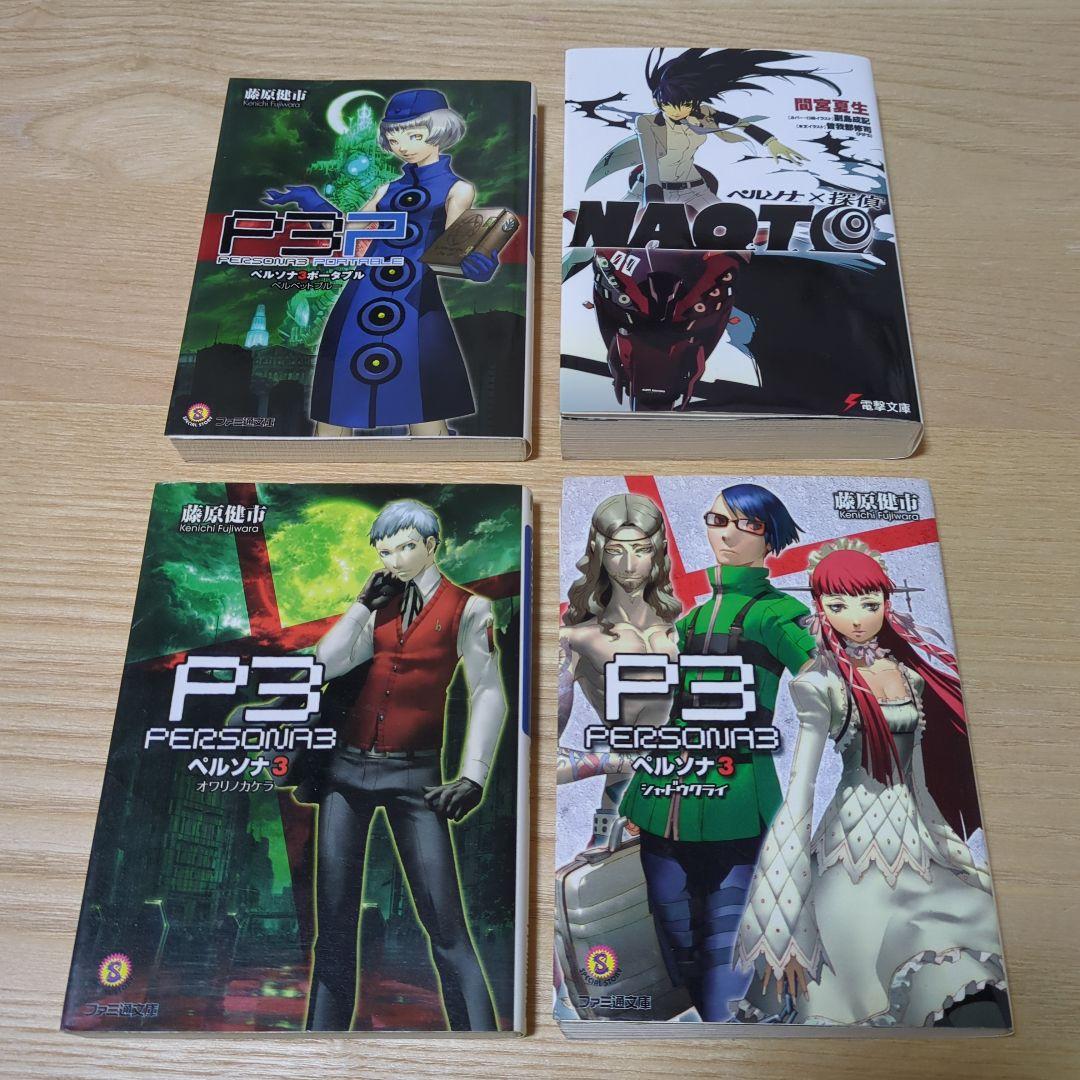 ペルソナ3小説　4セット