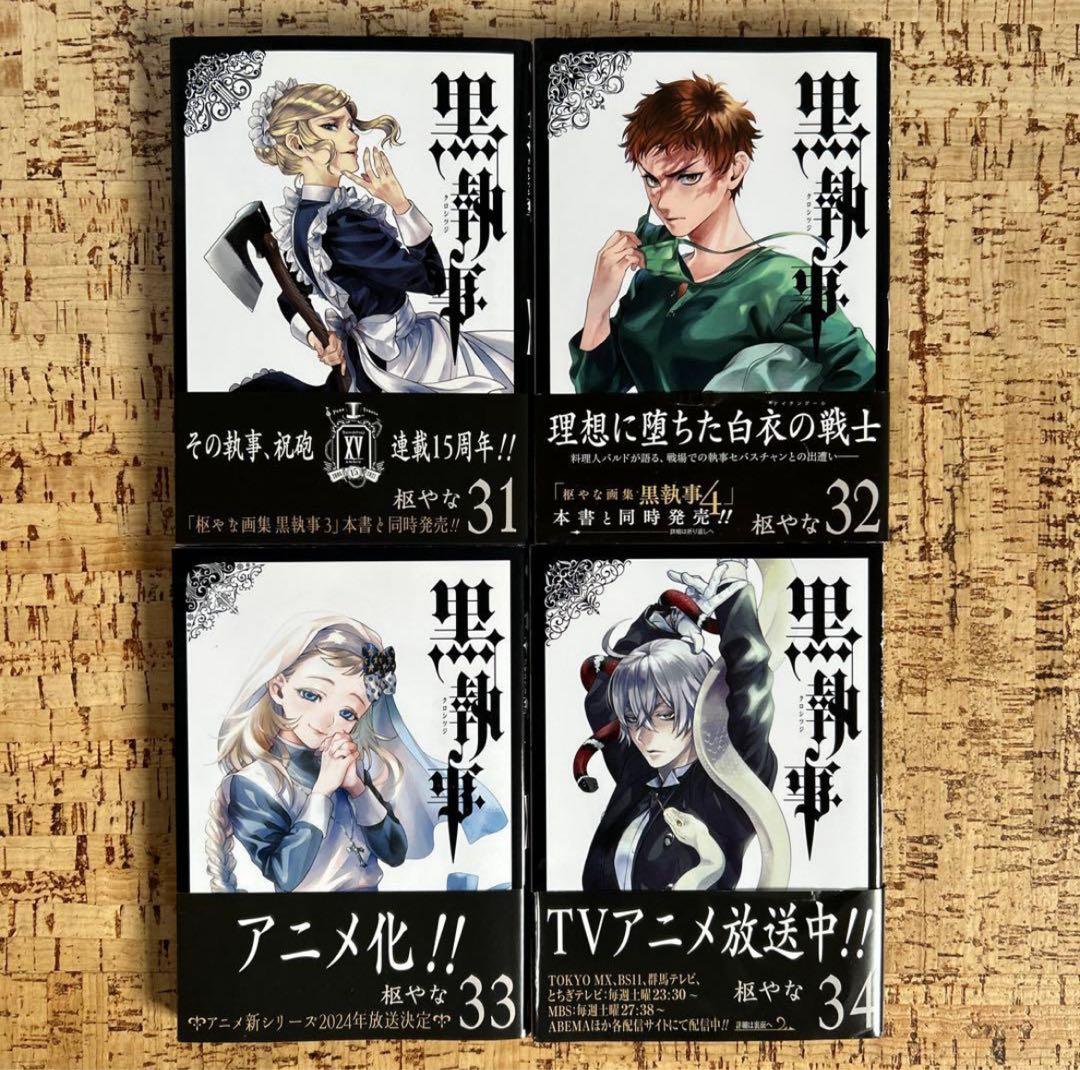 黒執事　1〜34巻 全巻セット　枢やな