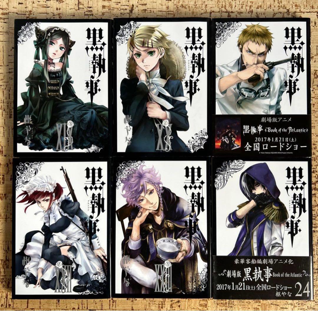 黒執事　1〜34巻 全巻セット　枢やな