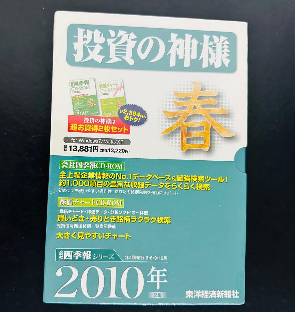 【未開封】 投資の神様 春 2010年 CD-ROM付き