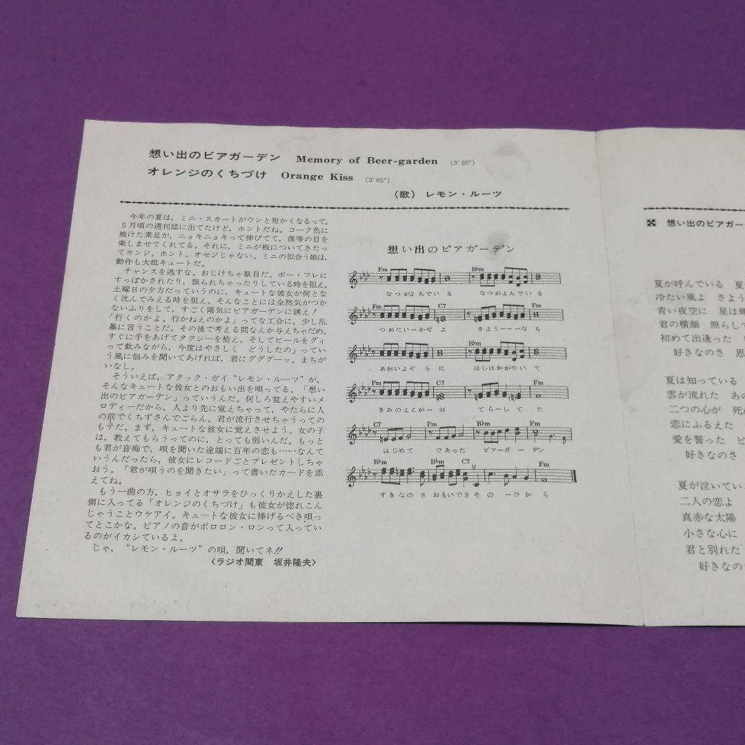 （７）レモン・ルーツ／想い出のビアガーデン　赤盤／ザ・スケルトンズ