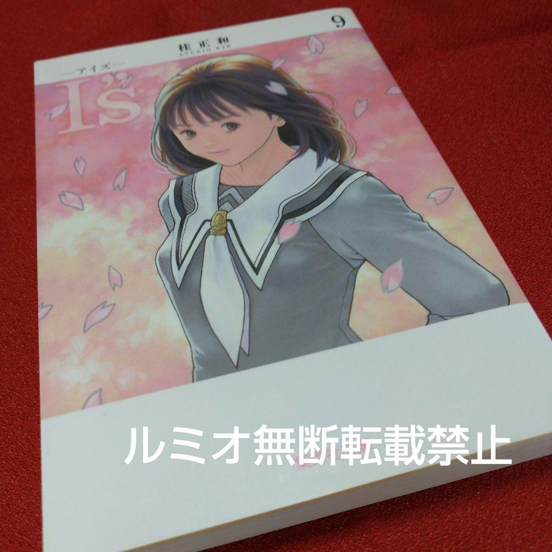 I\"s(アイズ)【文庫版全巻初版セット】桂正和