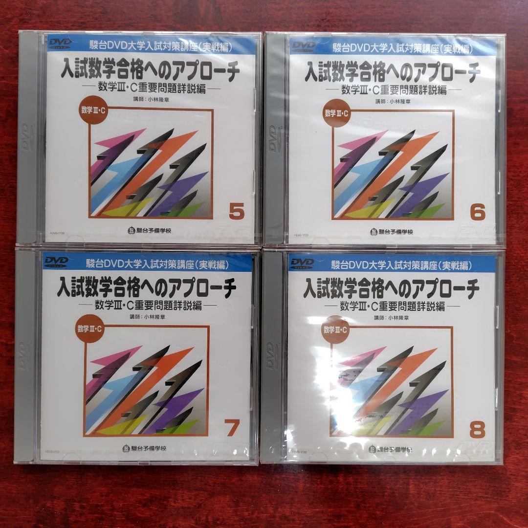 入試数学合格へのアプローチ DVDセット 1-10巻 数Ⅲ・C重要問題詳説編
