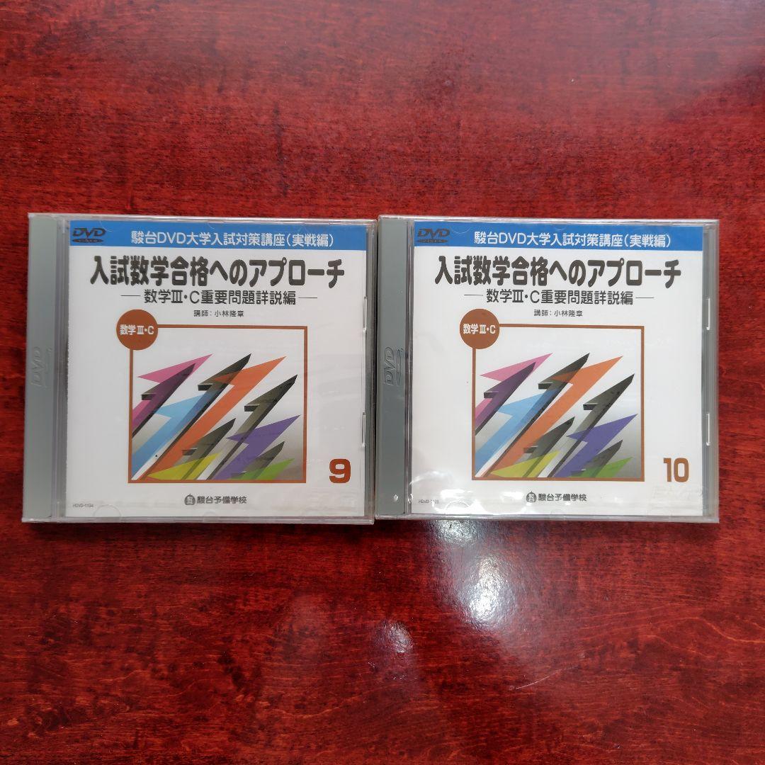 入試数学合格へのアプローチ DVDセット 1-10巻 数Ⅲ・C重要問題詳説編
