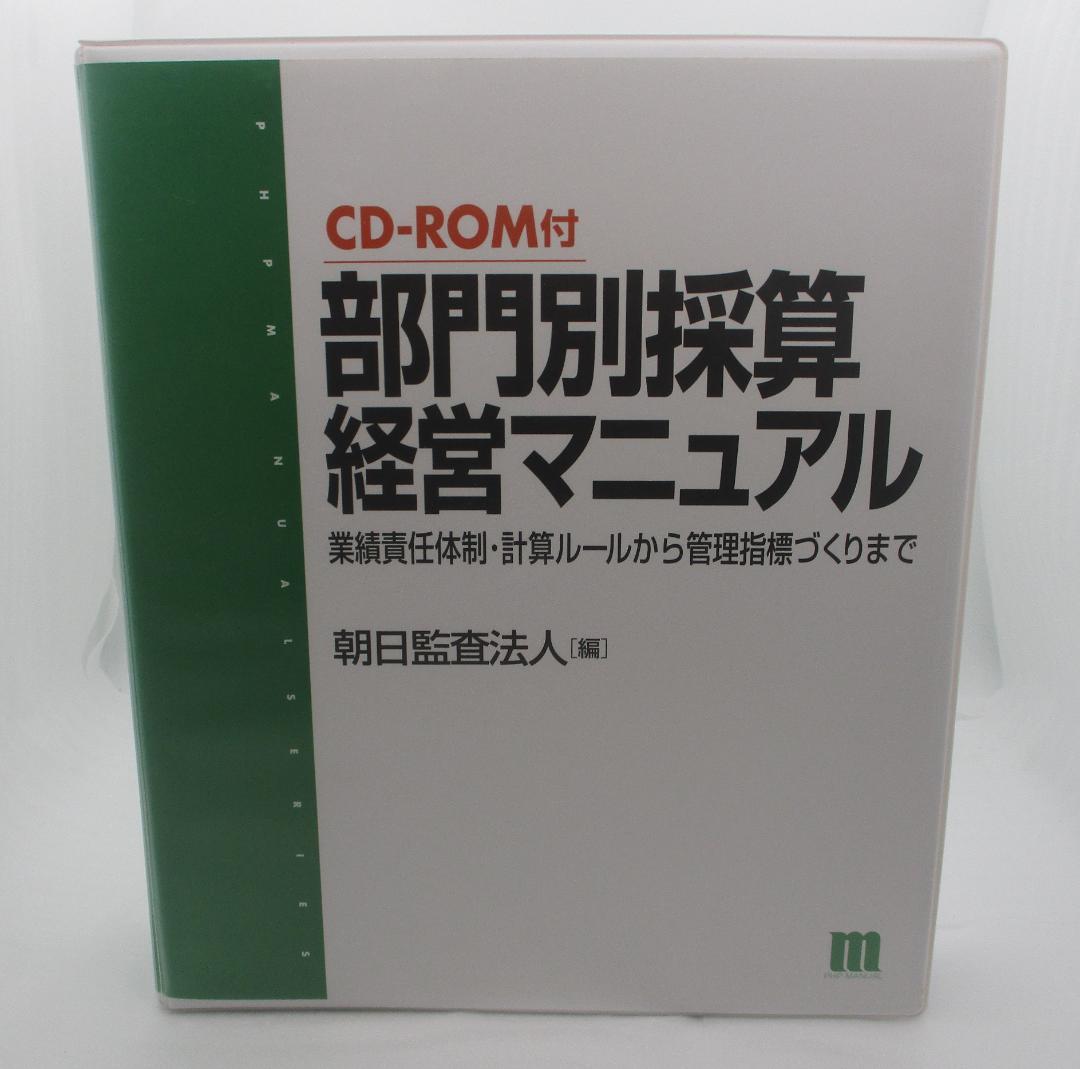 部門別採算経営マニュアル CD-ROM付 朝日監査法人[編] PHP研究所