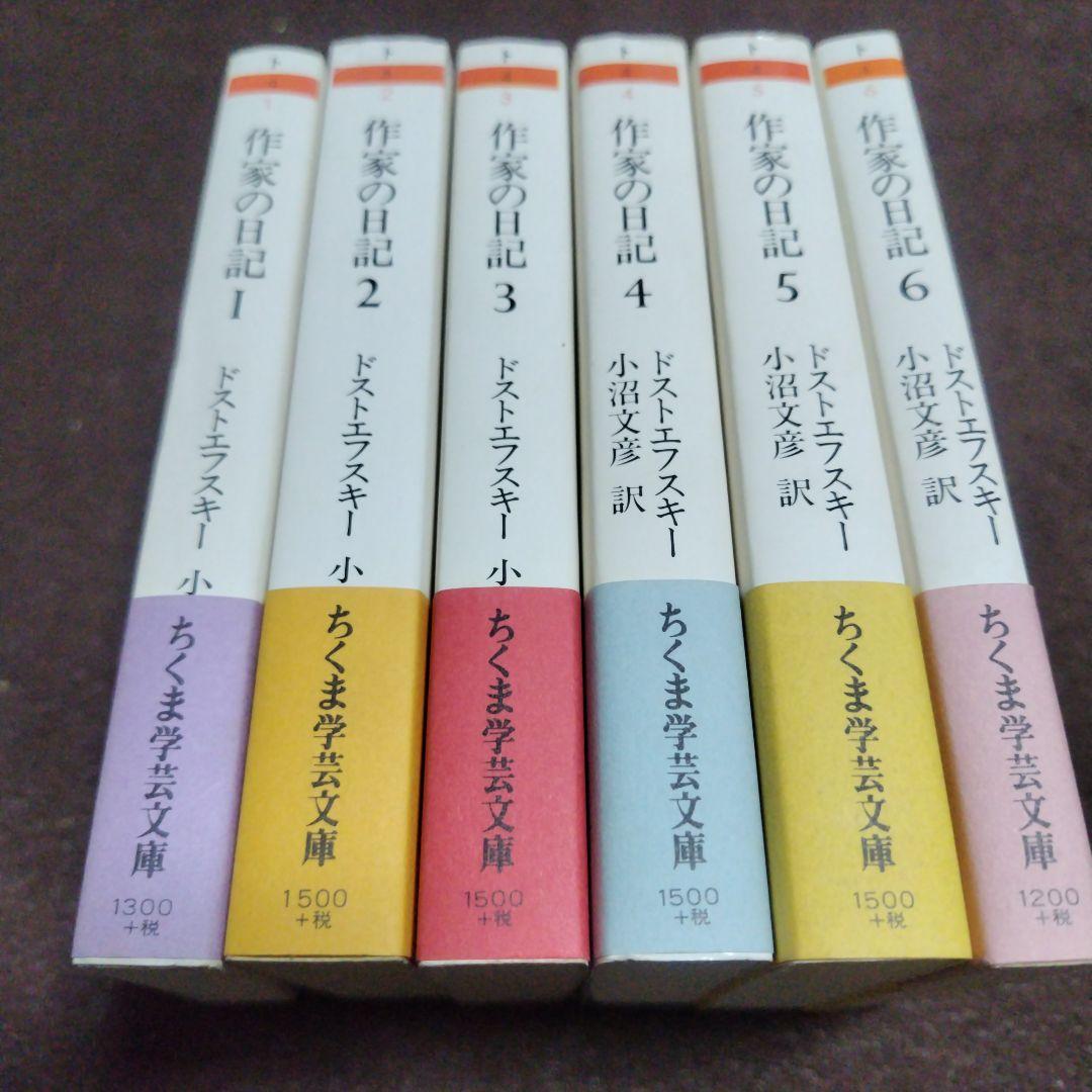 作家の日記 1ー6 全6冊揃