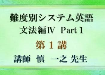 【東進】『難度別システム英語文法編Ⅳ　慎一之先生　第1講ノート』河合塾駿台代ゼミ