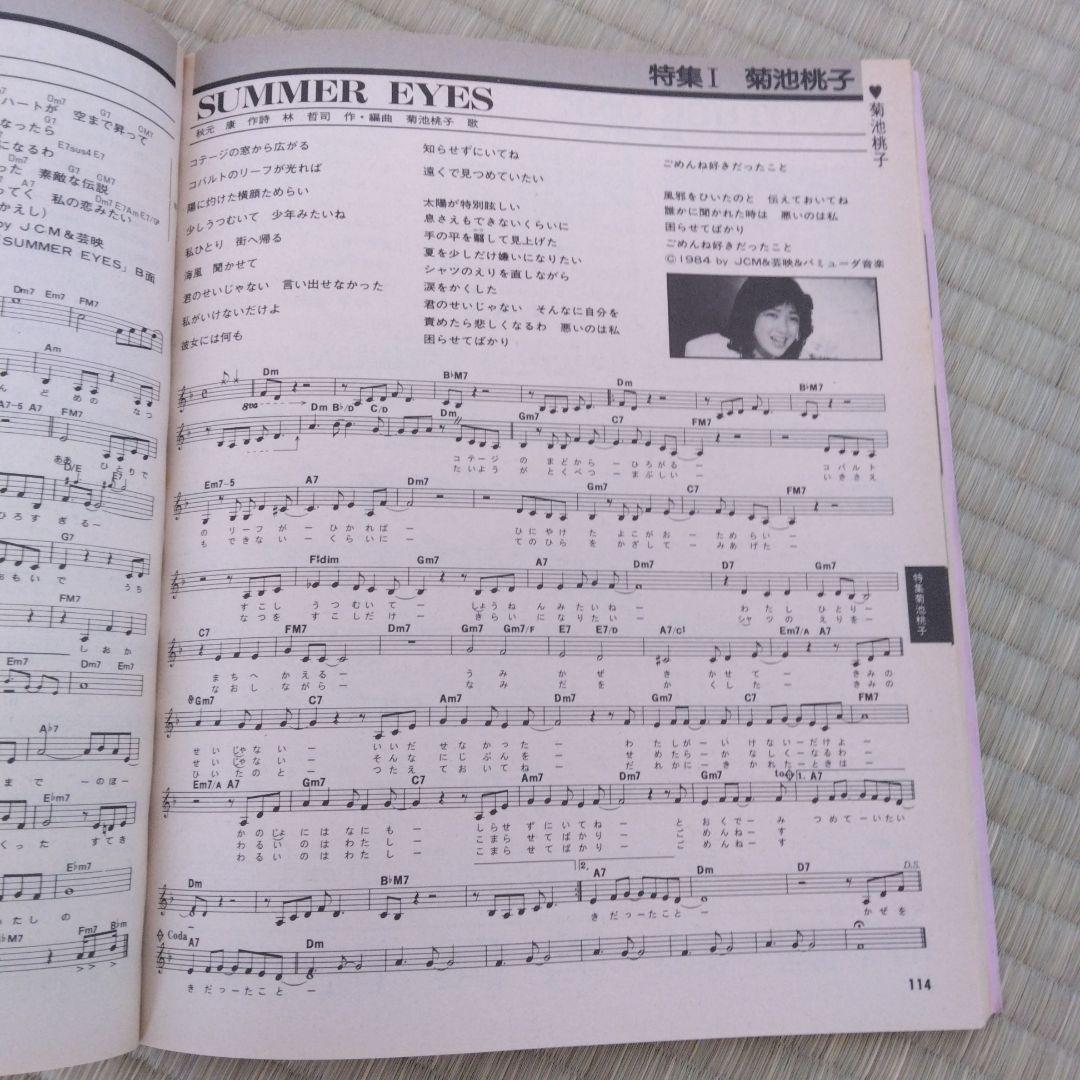 344 歌謡曲 特集 菊池桃子 楽譜 スコア