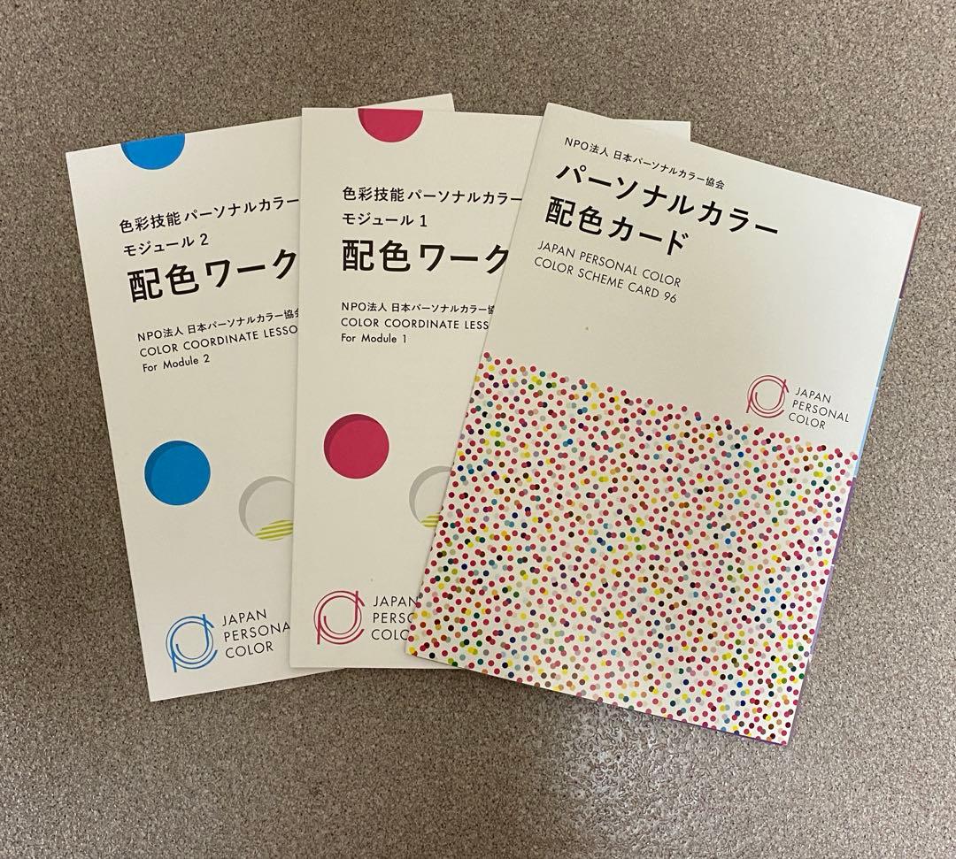 日本パーソナルカラー協会　色彩技能パーソナルカラー検定　参考書　テキスト