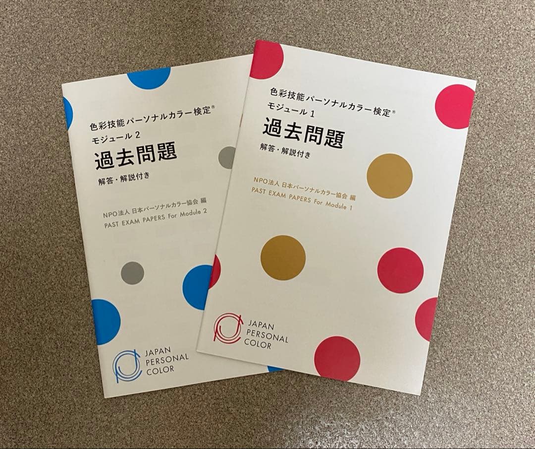 日本パーソナルカラー協会　色彩技能パーソナルカラー検定　参考書　テキスト