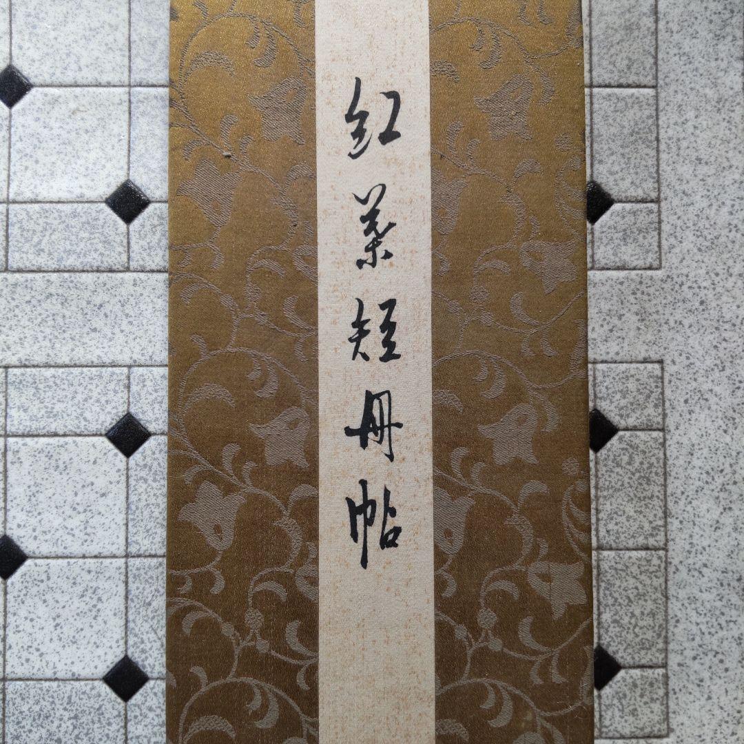 紅葉経帖