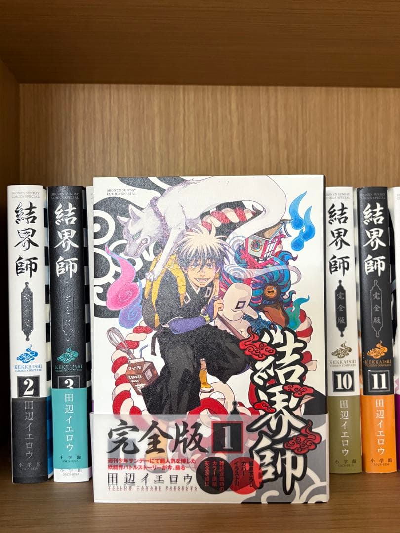 【完全版】結界師 全巻 帯付き 美品