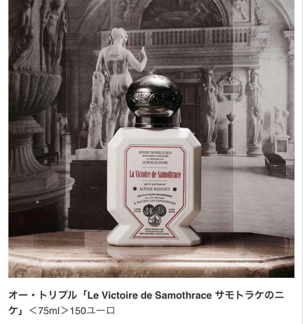 UNIVERSELLE BULY ビュリー　ルーブル　サモトラケのニケ 水性香水