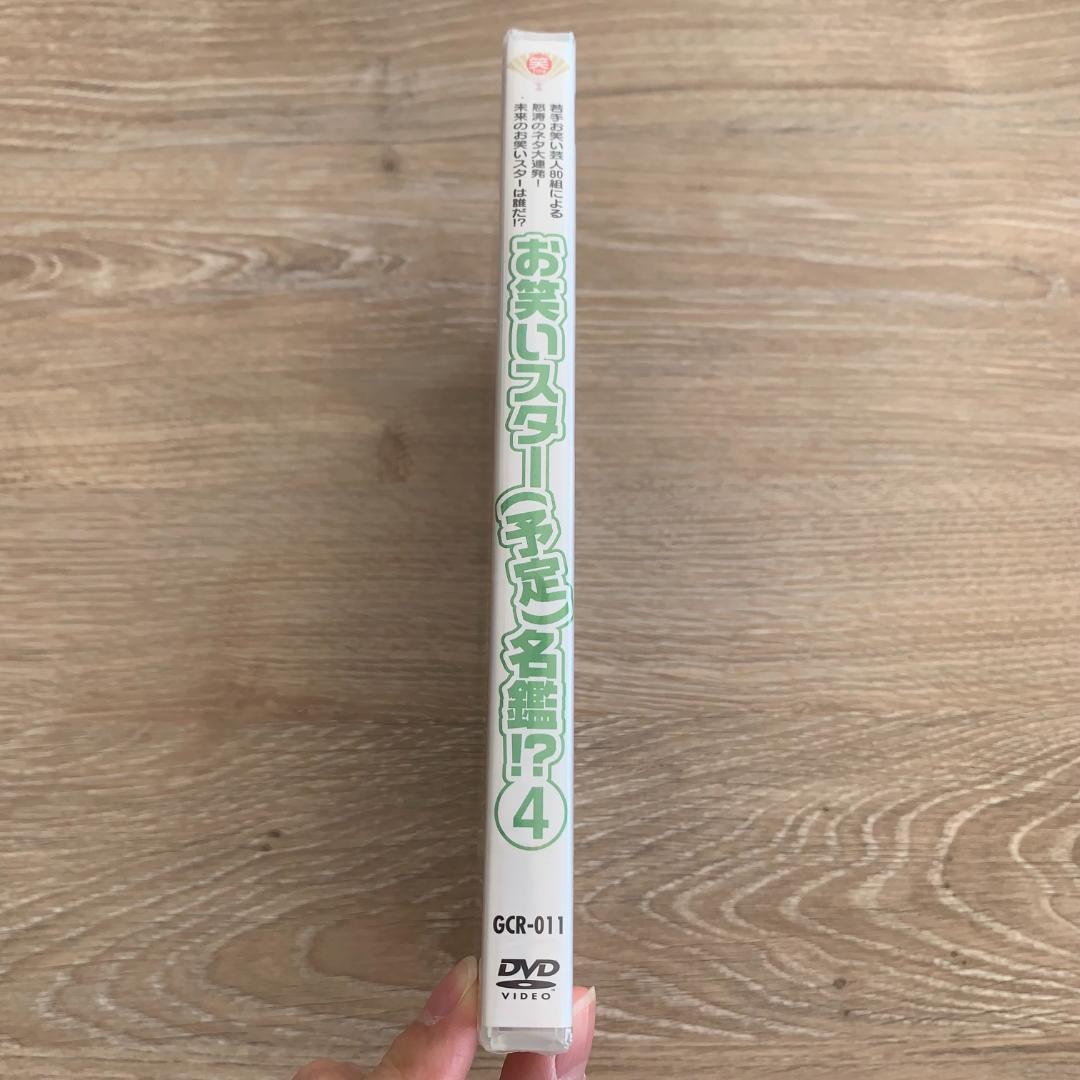 お笑いスター （予定）名鑑！？ 4：新品未開封DVD