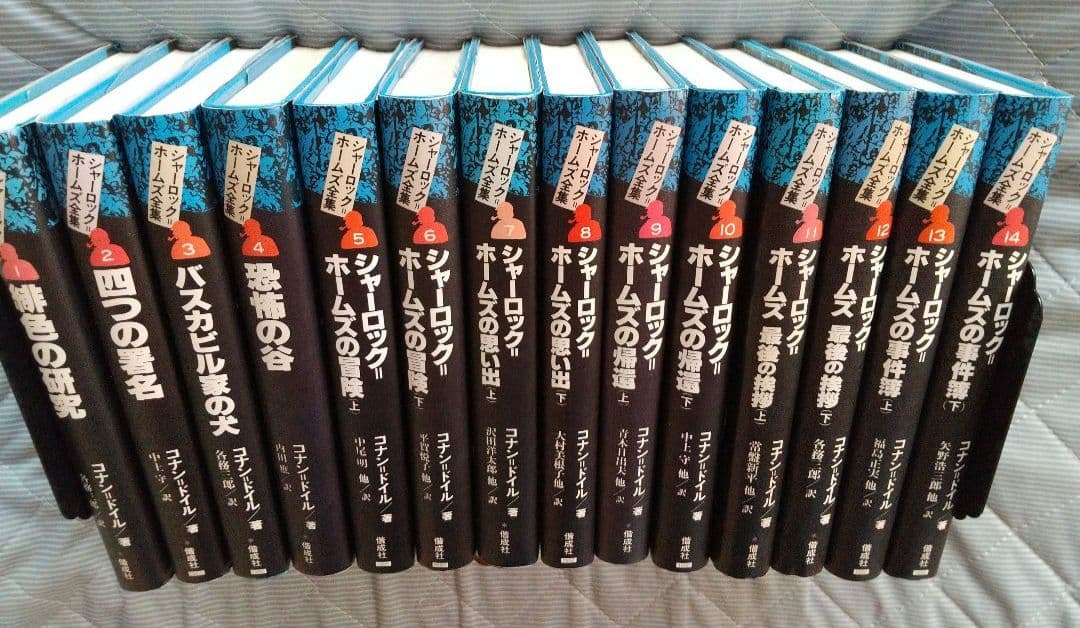 シャーロック=ホームズ全集 全14巻セット 全巻