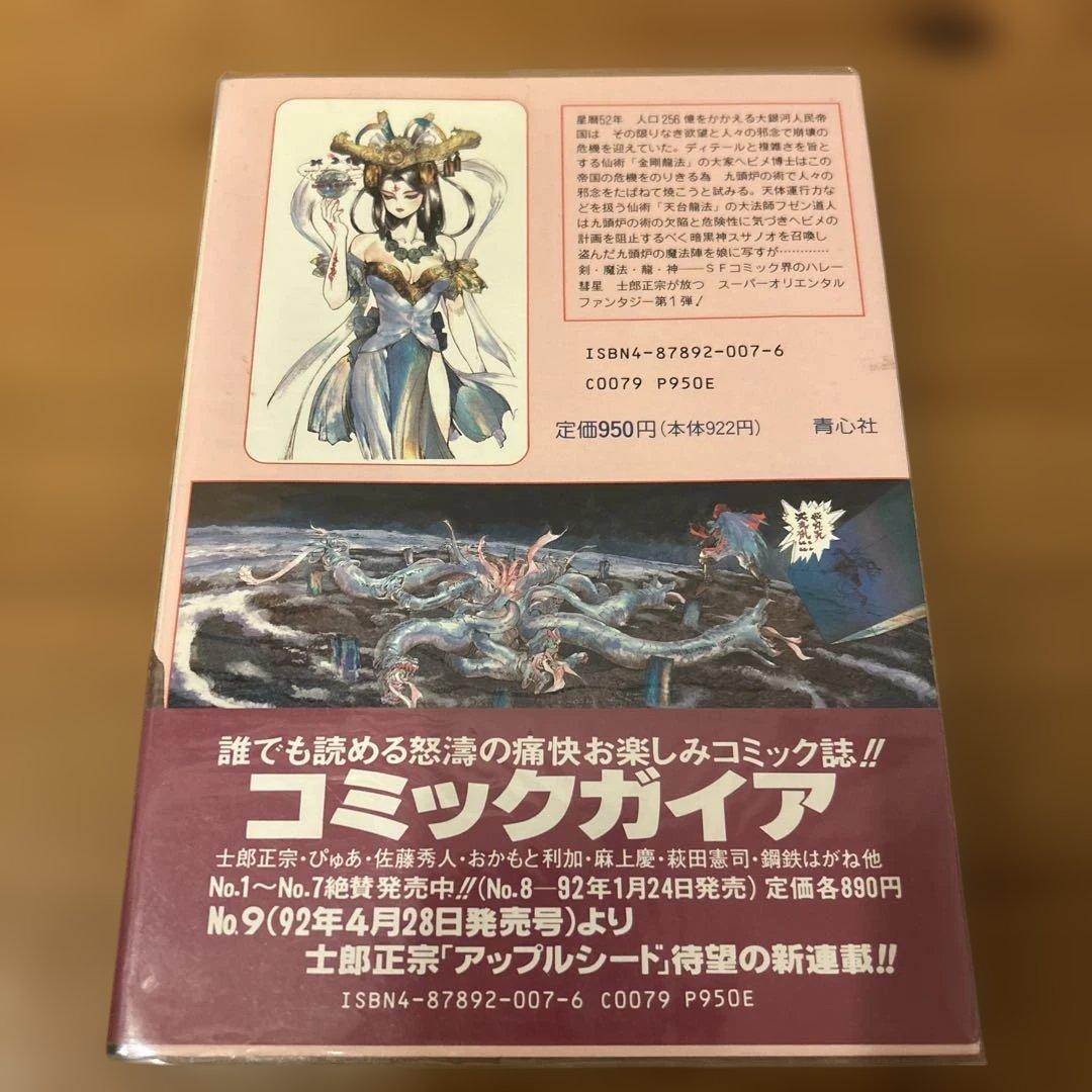 仙術超攻殻 ORION オリオン　士郎正宗　初版　 帯付き