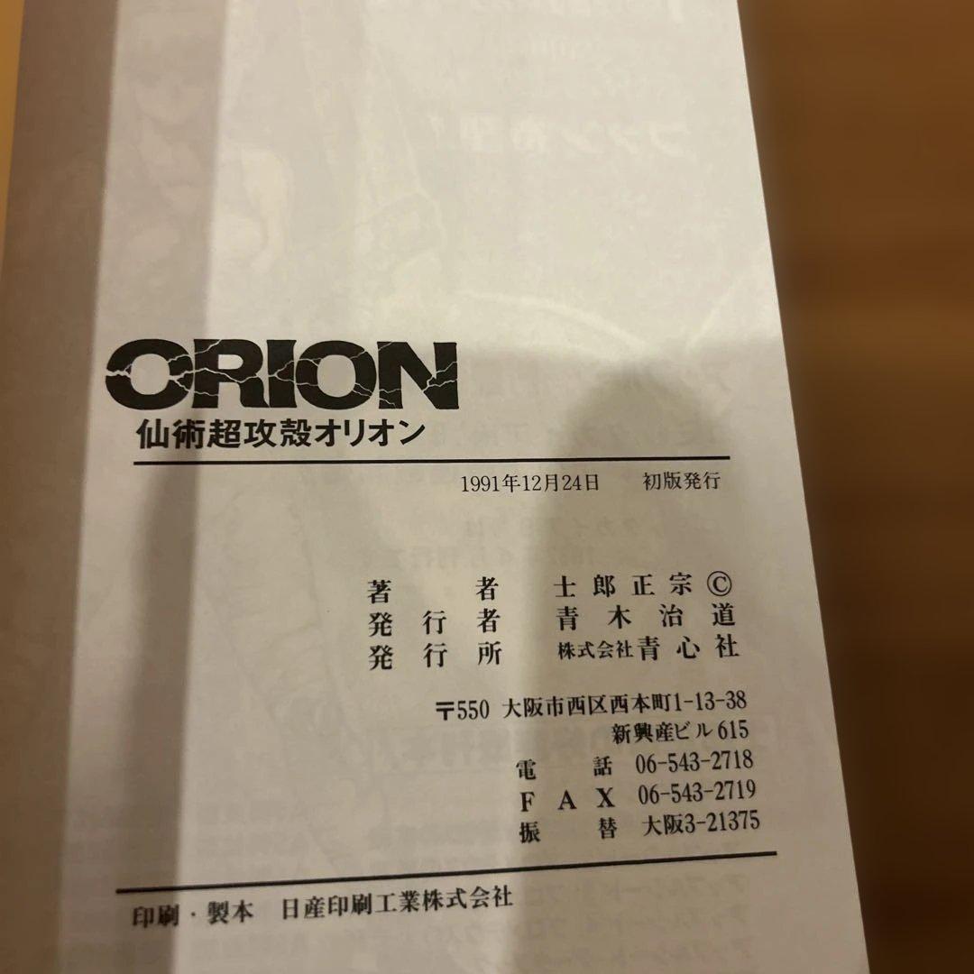 仙術超攻殻 ORION オリオン　士郎正宗　初版　 帯付き