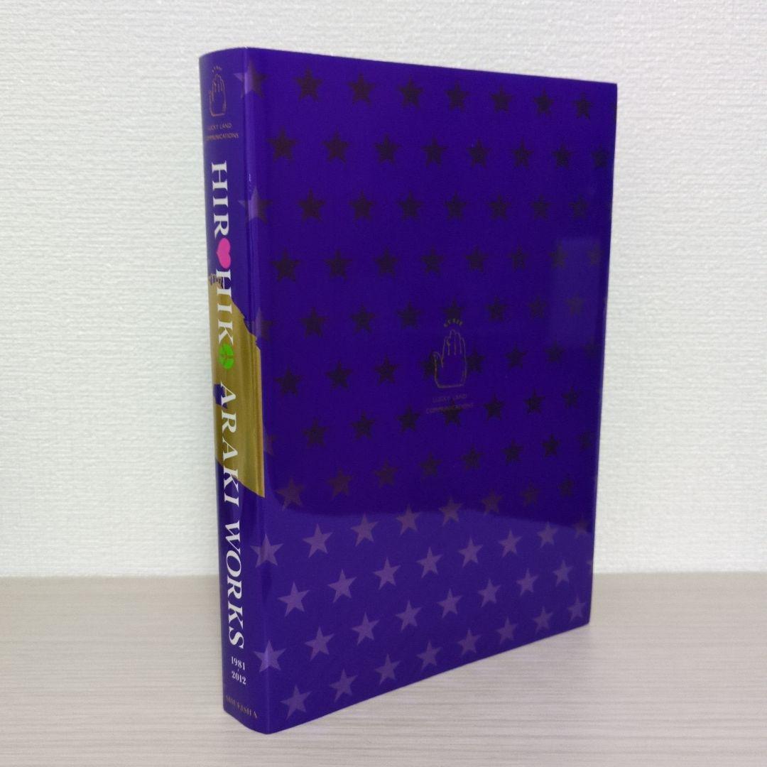 荒木飛呂彦 Hirohiko Araki Works＆関連書籍セット