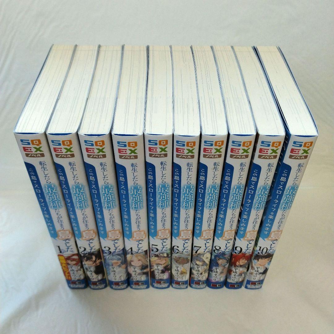 転生したら最強種たちが住まう島でした。この島でスローライフを〜 全10巻 (完)